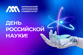 С Днём российской науки! Поздравление и.о. ректора МАУ Марии Князевой