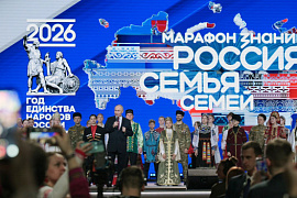 Владимир Путин дал старт Году единства народов России на марафоне Общества &laquo;Знание&raquo; &laquo;Россия&nbsp;&mdash; семья семей&raquo;