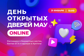 День открытых дверей МАУ. Онлайн
